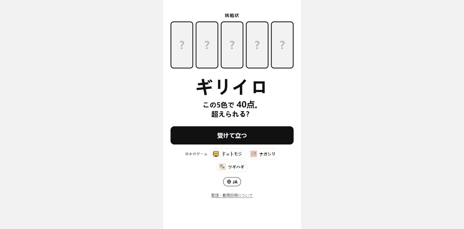 ギリイロの挑戦状を受け取った画面。この5色で40点という記録と「受けて立つ」が表示されている