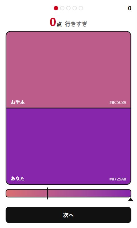 ギリイロの一色分の結果画面。得点、行きすぎの判定、お手本と止めた色を比較できる