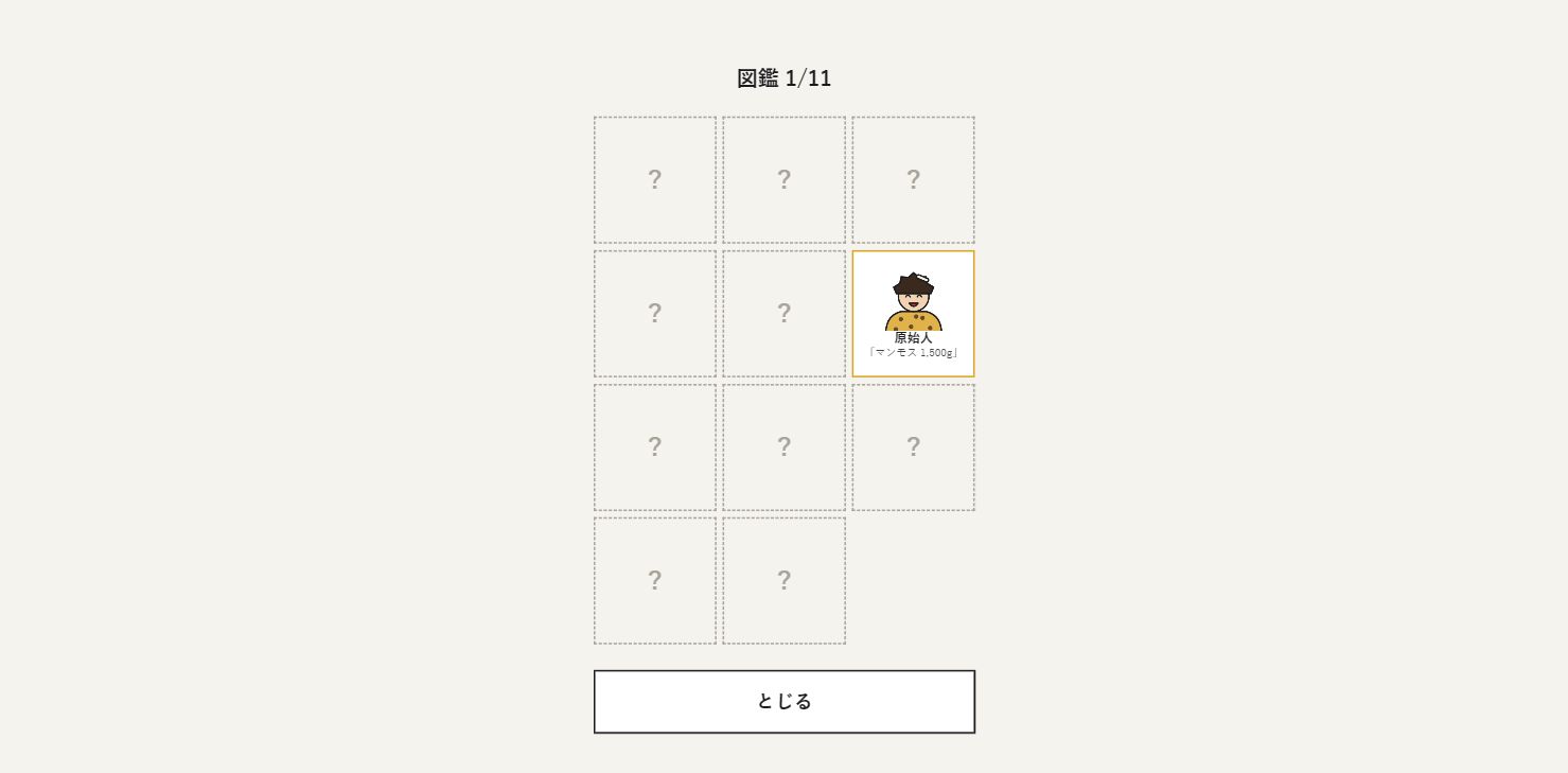 ニクキリの図鑑1/11。原始人のカードに顔とマンモス1500gが表示され、ほかの10枠は疑問符のまま