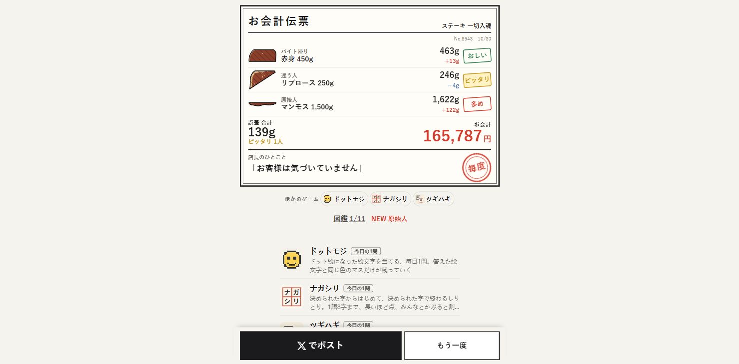 ニクキリの3人分のお会計伝票。誤差合計139g、ピッタリ1人、お会計165787円