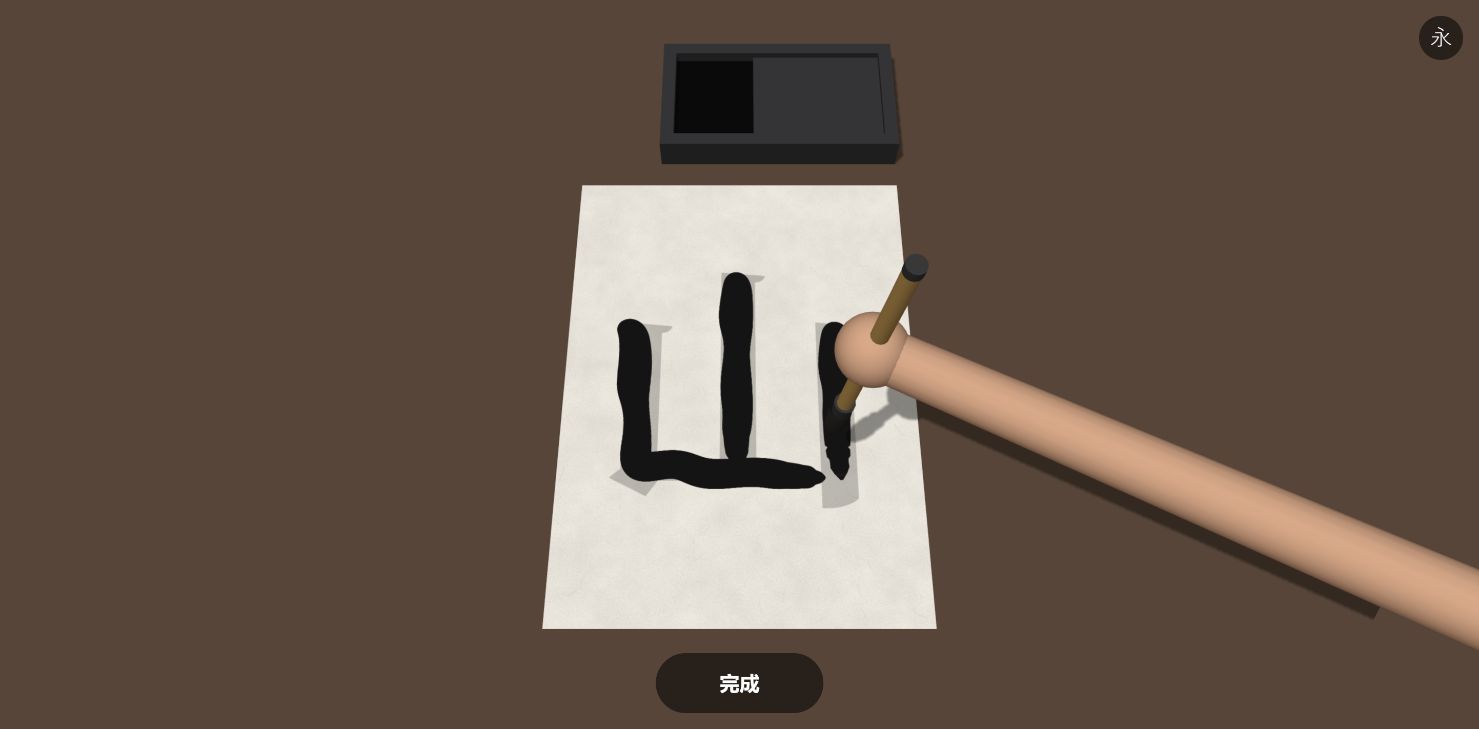 書道シミュレーター3Dで、2回目の「山」を書いて完成を押す前のゲーム画面