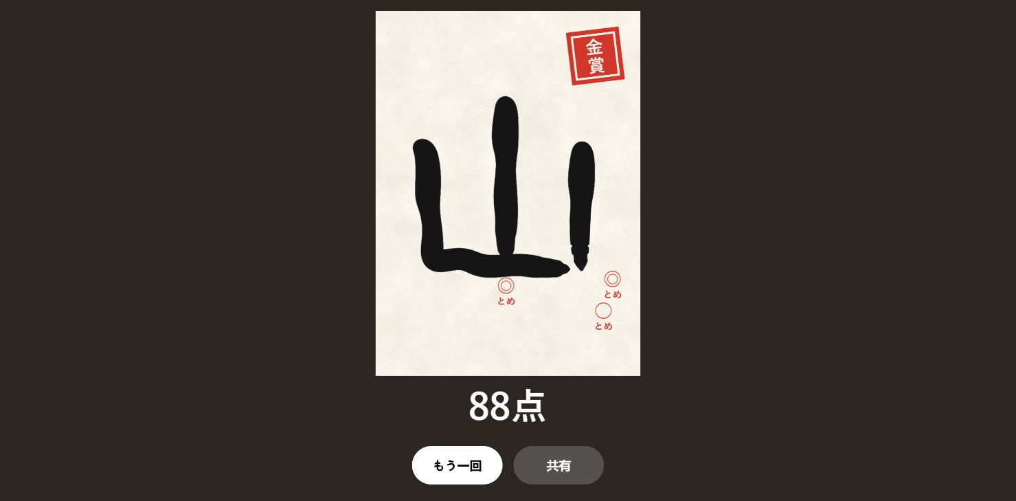 同じ「山」を書いたBの結果。金賞88点