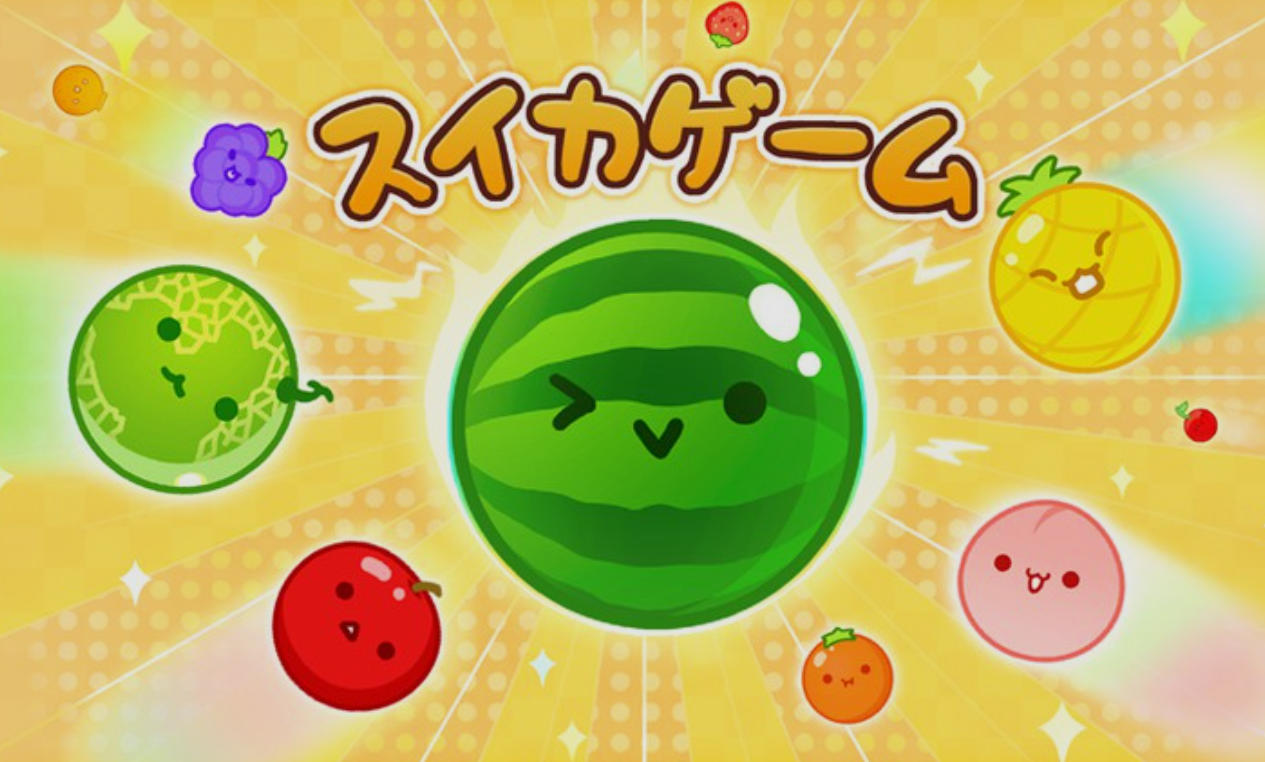 スイカゲーム